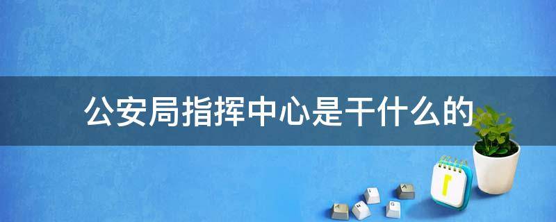 公安局指挥中心是干什么的 公安局指挥中心是什么部门