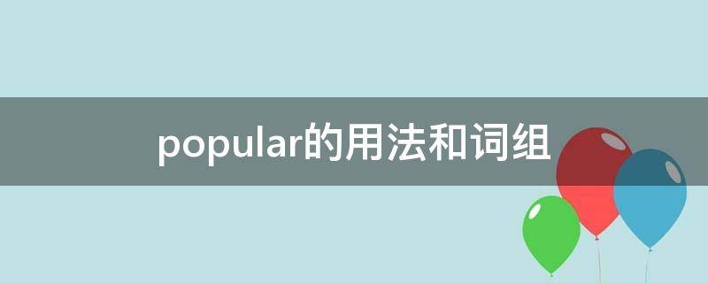 popular的用法和词组（popular的用法）