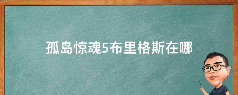 孤岛惊魂5布里格斯在哪 孤岛惊魂5默尔布里格斯救了没反应