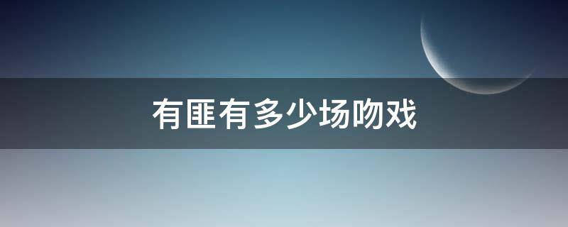 有匪有多少场吻戏 有匪哪一集有吻戏