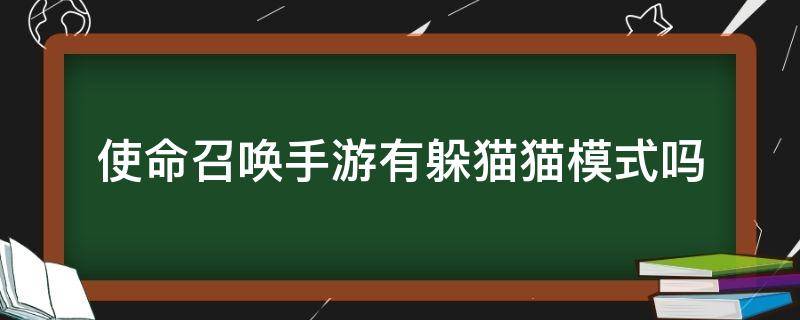 使命召唤手游有躲猫猫模式吗（使命召唤手游 躲猫猫模式）