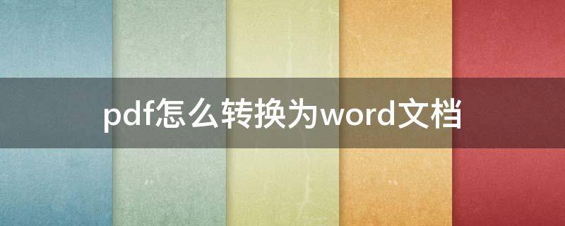 pdf怎么转换为word文档 PDF文档怎么转换成word