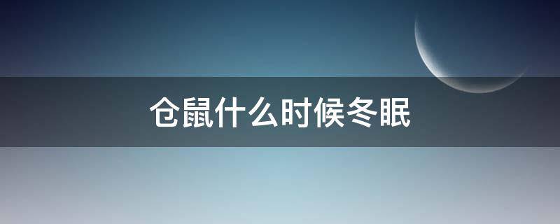 仓鼠什么时候冬眠 仓鼠什么时候冬眠结束