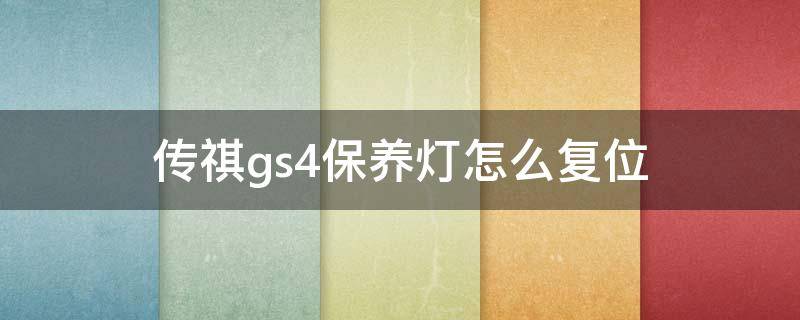 传祺gs4保养灯怎么复位 传祺gs4机油灯复位