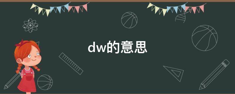 dw的意思（dw是啥）