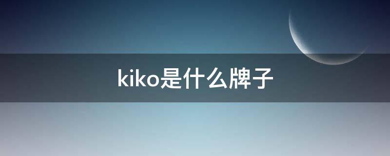 kiko是什么牌子 kiko是什么牌子旗下的