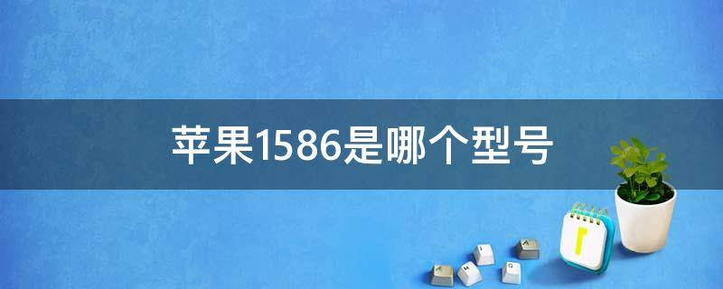 苹果1586是哪个型号 苹果1587是什么型号价格