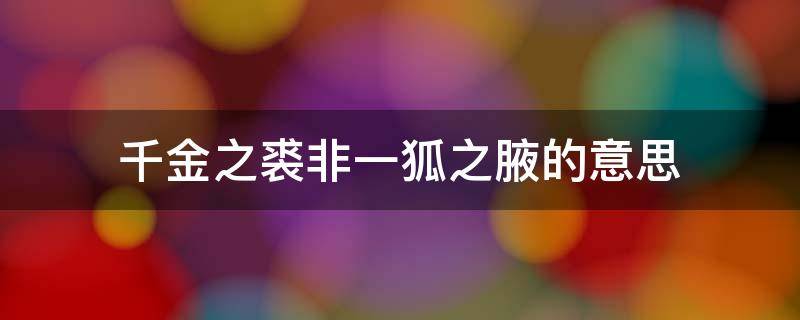 千金之裘非一狐之腋的意思 千金之裘非一狐之腋一句中蕴含的成语是