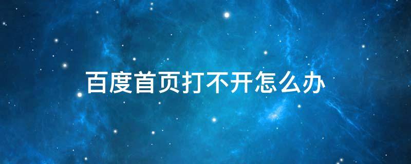 百度首页打不开怎么办（百度首页打不开怎么办,更改dns无用）