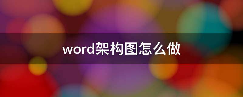 word架构图怎么做 word里面如何做架构图