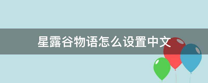 星露谷物语怎么设置中文 ps4星露谷物语怎么设置中文