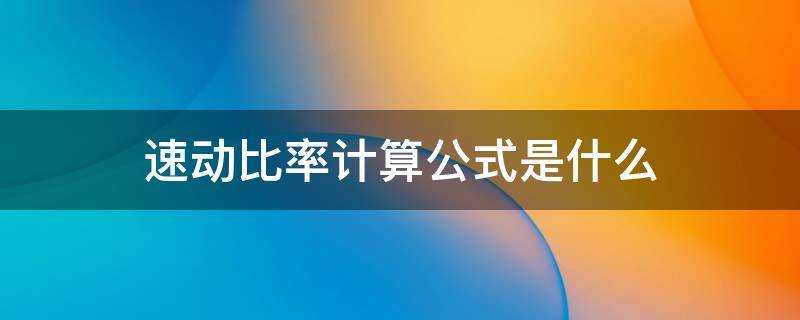 速动比率计算公式是什么 速动比率的计算