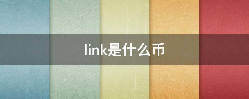 link是什么币（link是什么币种）