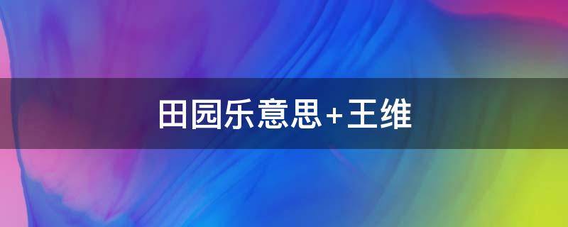 田园乐意思 田园乐意思解释