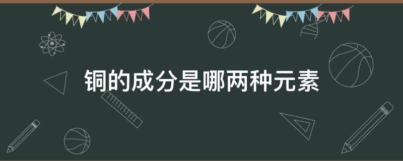 铜的成分是哪两种元素 铜是什么元素