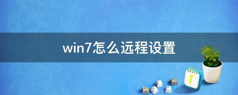 win7怎么远程设置 win7怎么设置远程控制