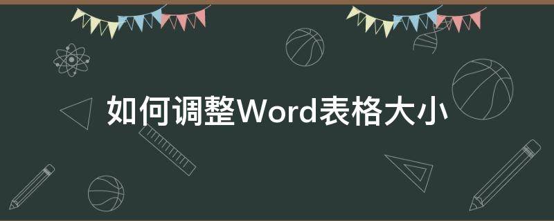 如何调整Word表格大小（如何调整word表格大小一致）