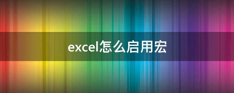 excel怎么启用宏 officeexcel怎么启用宏