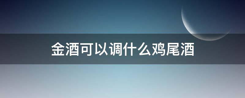 金酒可以调什么鸡尾酒（金酒能调什么鸡尾酒）