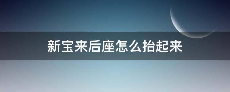 新宝来后座怎么抬起来（新宝来后座怎么抬起来视频）