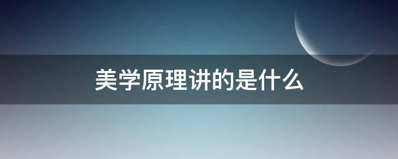 美学原理讲的是什么 美学的原理有哪些