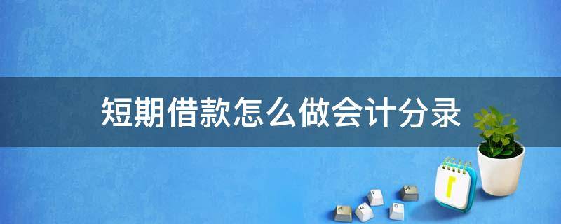 短期借款怎么做会计分录 短期借款的会计分录怎么做