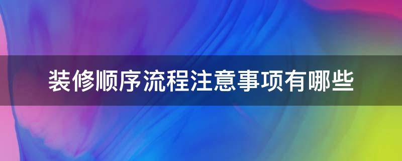 装修顺序流程注意事项有哪些 装修的顺序流程