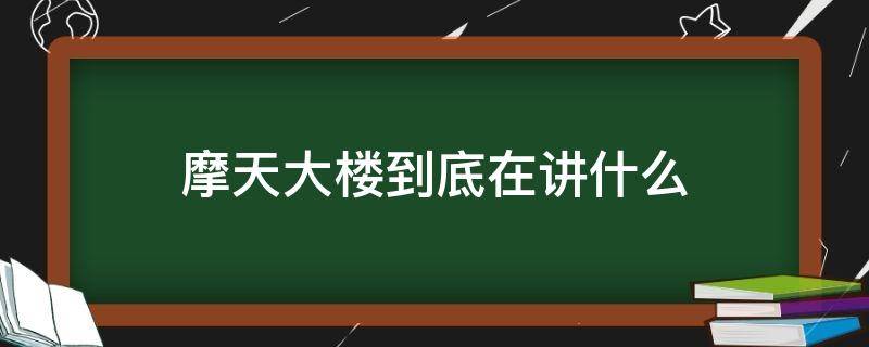 摩天大楼到底在讲什么（摩天大楼想告诉我们什么）