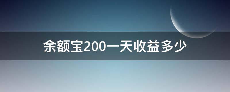 余额宝200一天收益多少 余额宝200一天收益多少7日年化是1.7300一天多少?