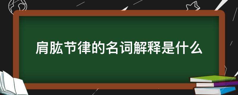 肩肱节律的名词解释是什么（肩肱节律的定义）