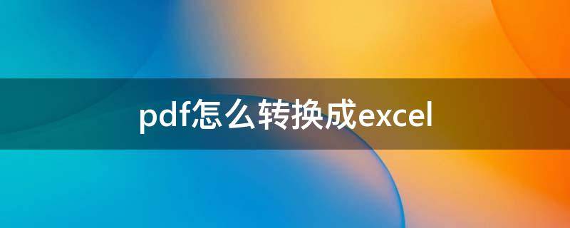 pdf怎么转换成excel（pdf怎么转换成excel表格）