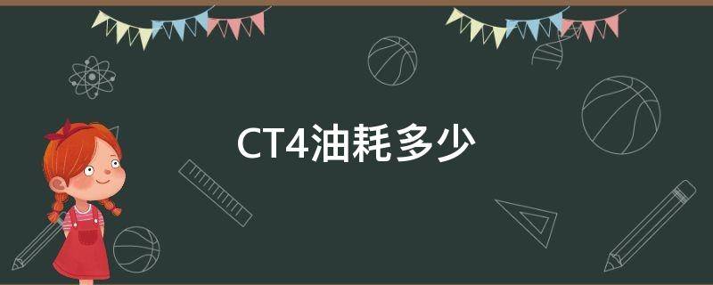 CT4油耗多少 ct4油耗多少钱一公里