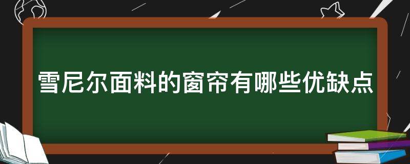 雪尼尔面料的窗帘有哪些优缺点 雪尼尔面料的窗帘有哪些优缺点图片