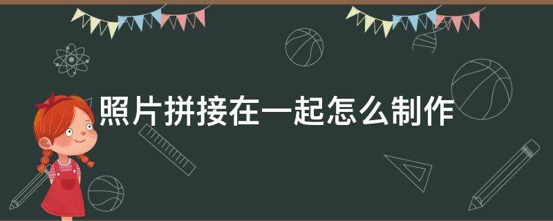 照片拼接在一起怎么制作 苹果手机照片拼接在一起怎么制作