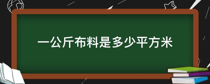 一公斤布料是多少平方米（一公斤塑料布等于多少平方）