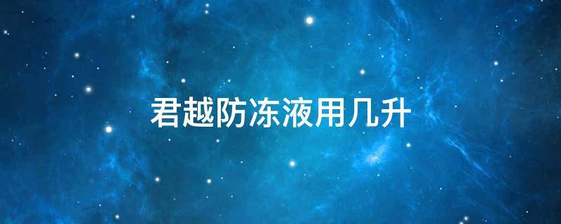 君越防冻液用几升 别克君越防冻液用几升