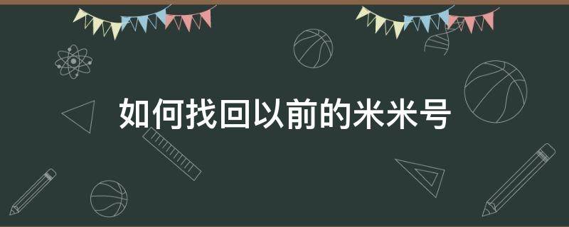 如何找回以前的米米号（如何找回以前的米米号密码）