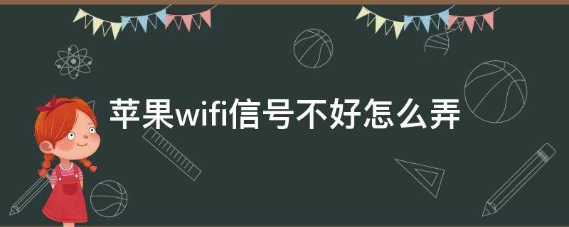 苹果wifi信号不好怎么弄 苹果手机WiFi信号不太好