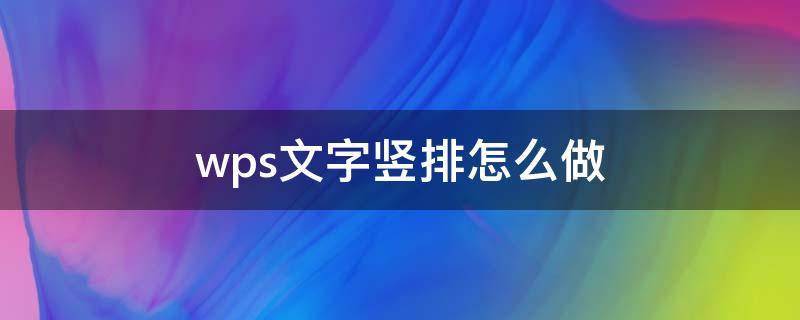 wps文字竖排怎么做 平板wps文字竖排怎么做