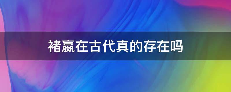 褚嬴在古代真的存在吗（古代真的有褚嬴吗）