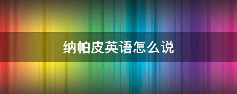 纳帕皮英语怎么说 纳帕皮英文怎么写