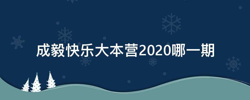 成毅快乐大本营2020哪一期（快乐大本营成毅2020是哪一期）