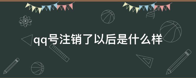 qq号注销了以后是什么样 注销的qq号是啥样的