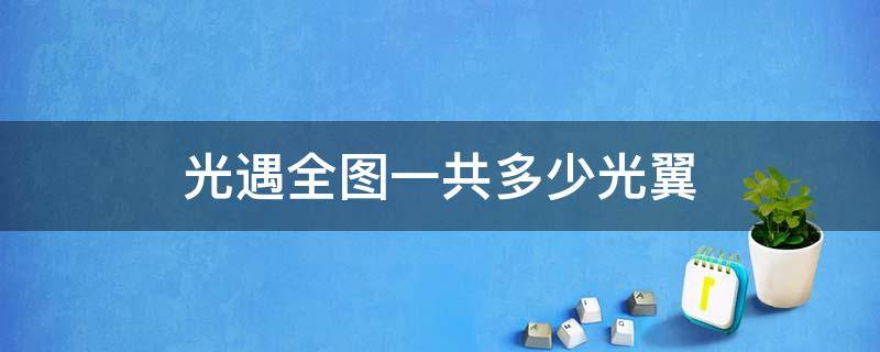 光遇全图一共多少光翼（光遇全图一共多少光翼2021）