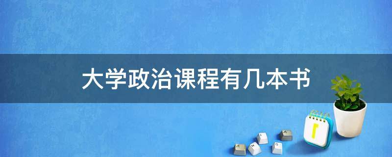 大学政治课程有几本书 大学政治课程有几本书的封面