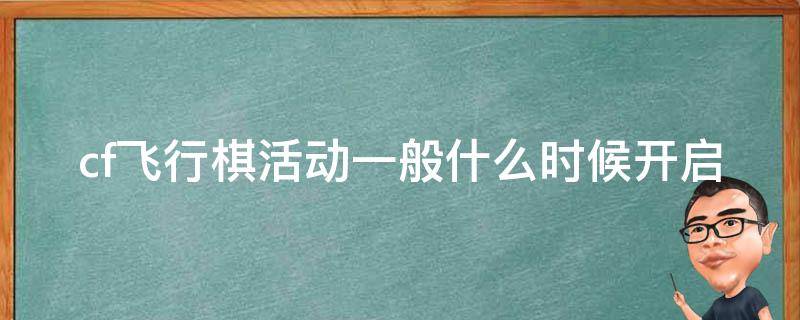 cf飞行棋活动一般什么时候开启 cf飞行棋活动多久出一次2020