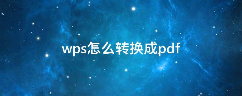 wps怎么转换成pdf 电脑wps怎么转换成pdf