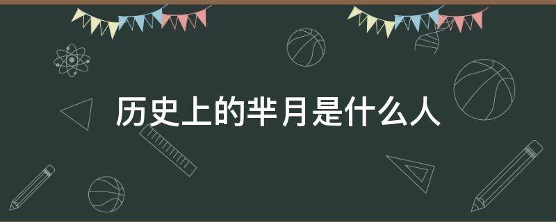 历史上的芈月是什么人 历史上有芈月这个人吗?