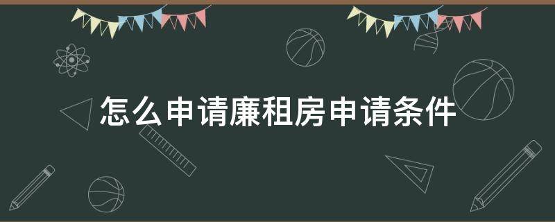 怎么申请廉租房申请条件 怎么申请廉租房申请条件济南