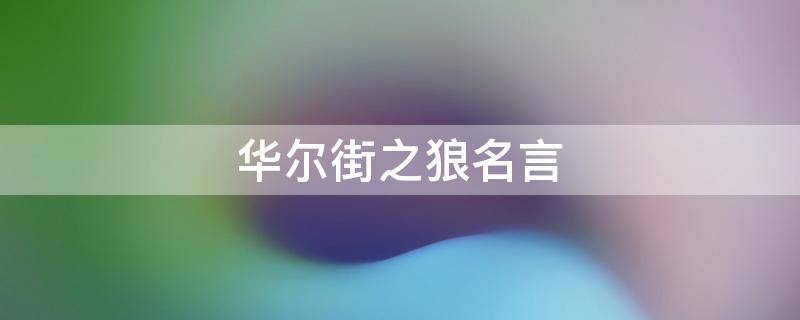 华尔街之狼名言 华尔街之狼名言英语